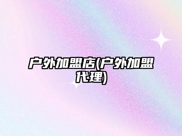 戶外加盟店(戶外加盟代理)
