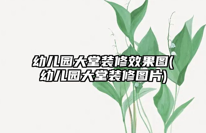 幼兒園大堂裝修效果圖(幼兒園大堂裝修圖片)