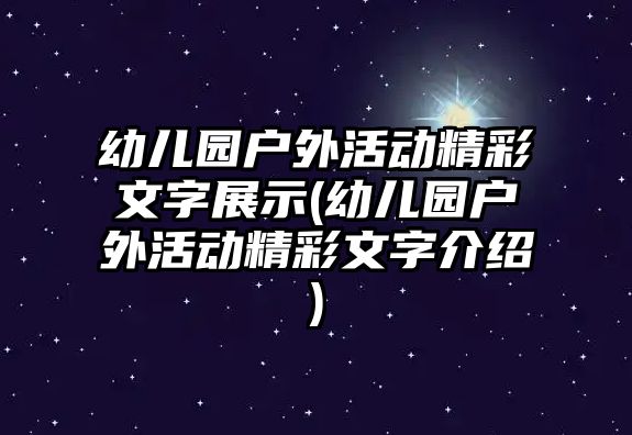 幼兒園戶外活動(dòng)精彩文字展示(幼兒園戶外活動(dòng)精彩文字介紹)