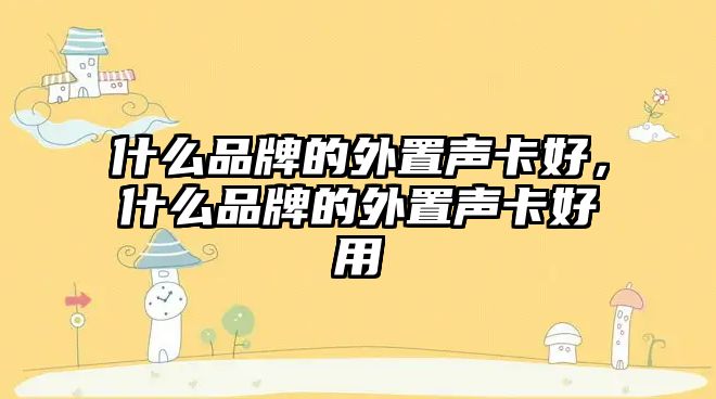 什么品牌的外置聲卡好，什么品牌的外置聲卡好用